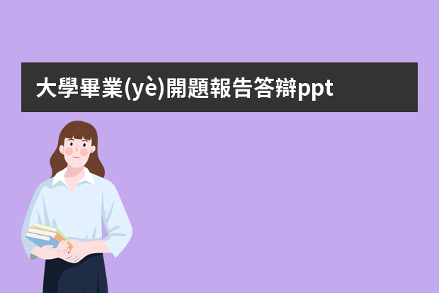 大學畢業(yè)開題報告答辯ppt怎么做