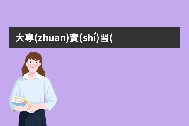 大專(zhuān)實(shí)習(xí)生出去做什么工作好