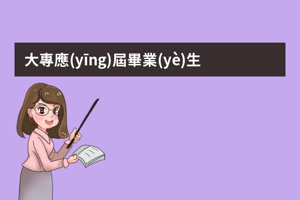 大專應(yīng)屆畢業(yè)生怎么找工作