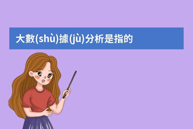 大數(shù)據(jù)分析是指的什么？