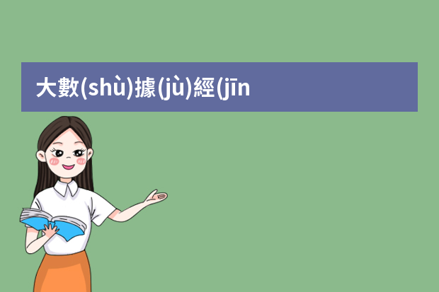 大數(shù)據(jù)經(jīng)理優(yōu)點(diǎn)和缺點(diǎn)怎么寫簡(jiǎn)歷