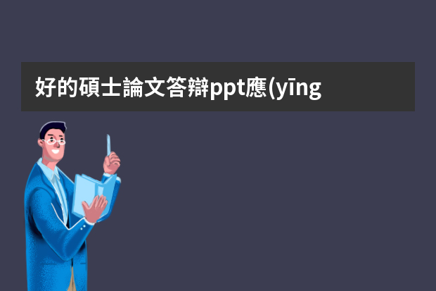 好的碩士論文答辯ppt應(yīng)該怎么做