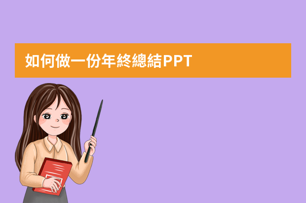 如何做一份年終總結PPT