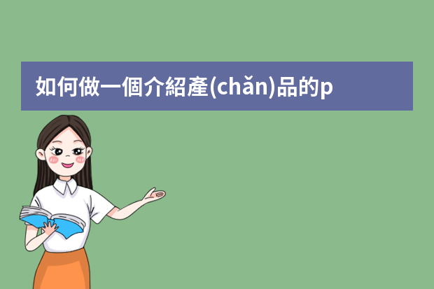 如何做一個介紹產(chǎn)品的ppt