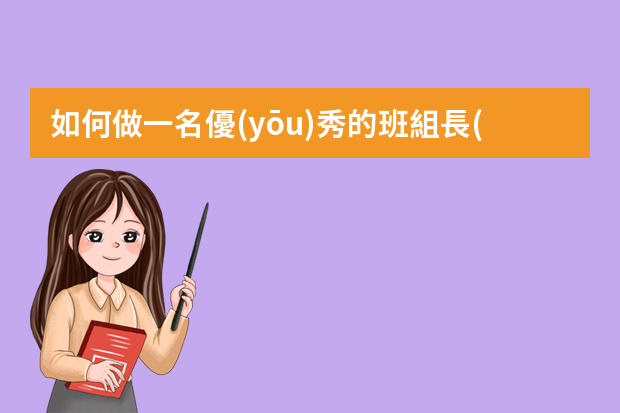 如何做一名優(yōu)秀的班組長(zhǎng)ppt