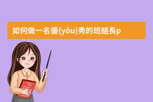 如何做一名優(yōu)秀的班組長ppt