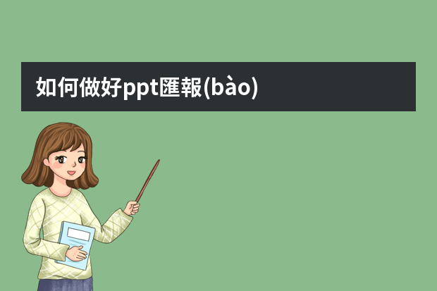 如何做好ppt匯報(bào)