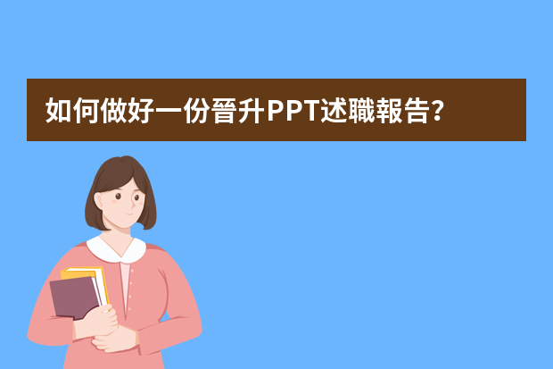 如何做好一份晉升PPT述職報告？