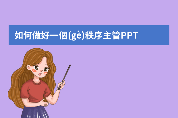 如何做好一個(gè)秩序主管PPT課件？