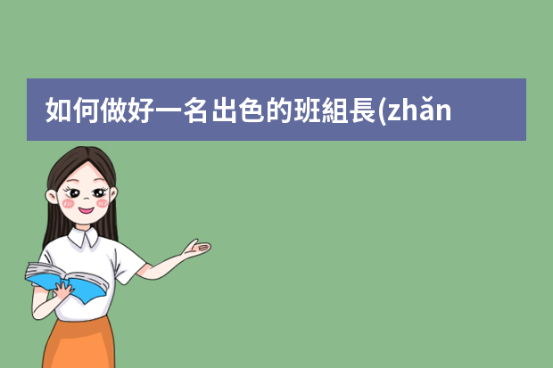 如何做好一名出色的班組長(zhǎng).ppt