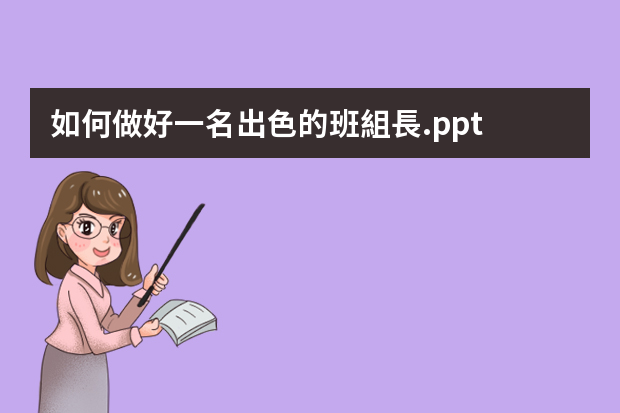 如何做好一名出色的班組長.ppt