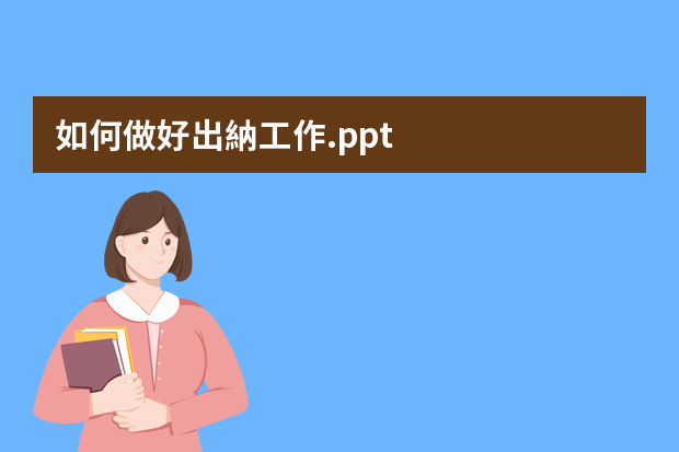 如何做好出納工作.ppt