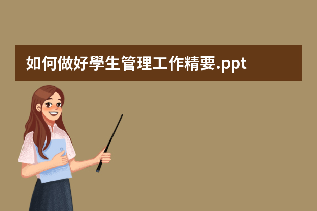 如何做好學生管理工作精要.ppt