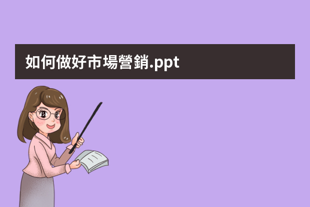 如何做好市場營銷.ppt