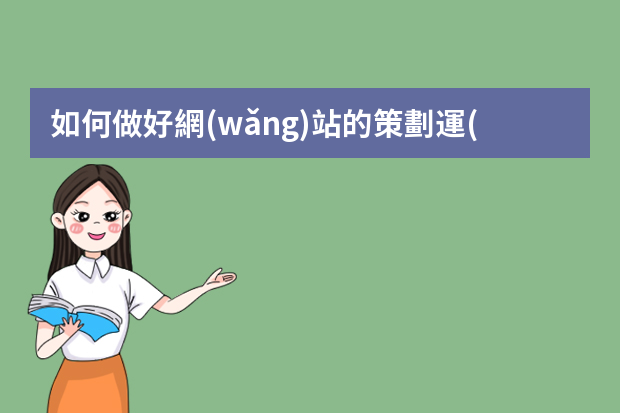 如何做好網(wǎng)站的策劃運(yùn)營