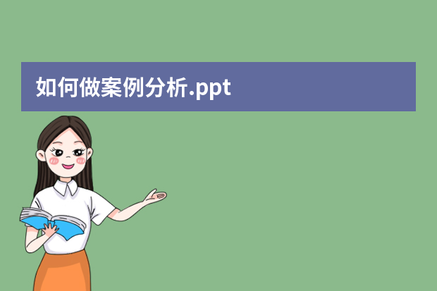 如何做案例分析.ppt