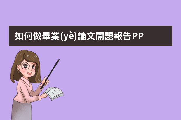 如何做畢業(yè)論文開題報告PPT.ppt