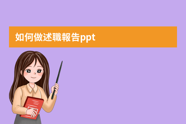 如何做述職報告ppt