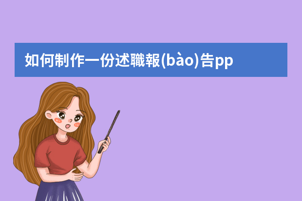 如何制作一份述職報(bào)告ppt詳細(xì)