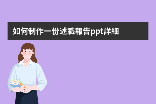 如何制作一份述職報告ppt詳細