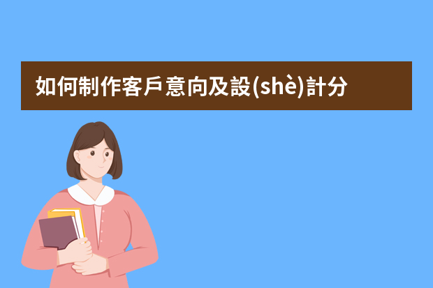 如何制作客戶意向及設(shè)計分析