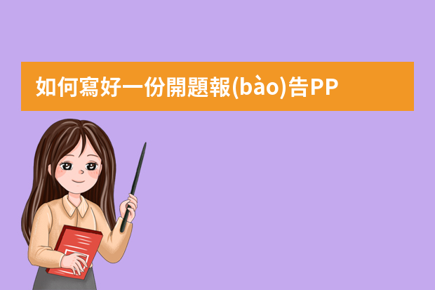 如何寫好一份開題報(bào)告PPT