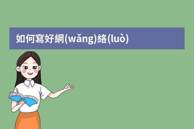 如何寫好網(wǎng)絡(luò)求職？