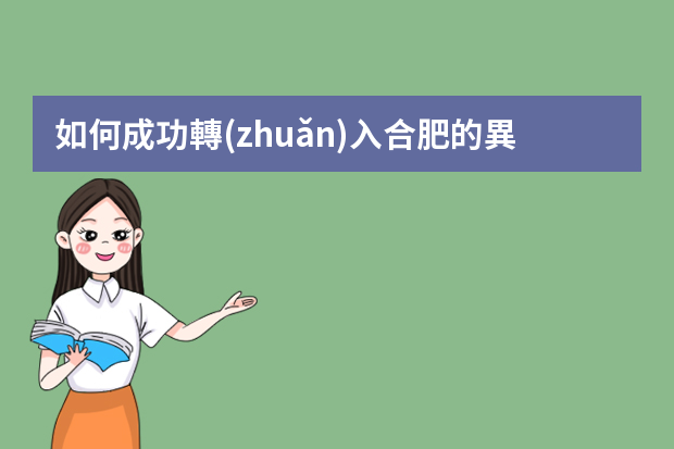 如何成功轉(zhuǎn)入合肥的異地助理級工程師？