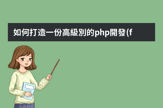 如何打造一份高級別的php開發(fā)工程師簡歷