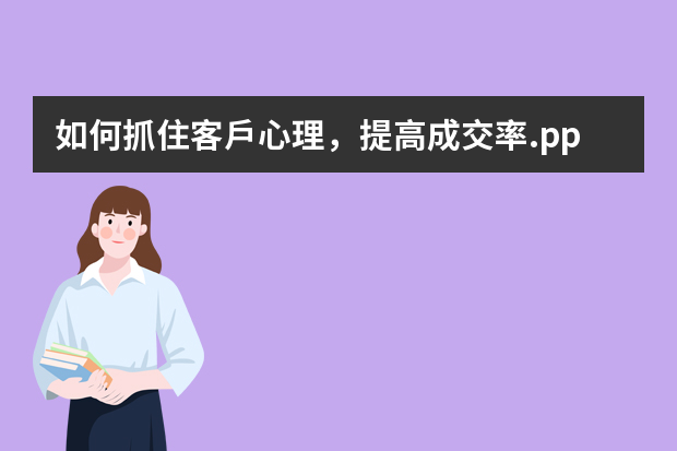 如何抓住客戶心理，提高成交率.ppt