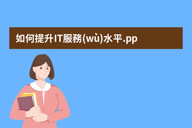 如何提升IT服務(wù)水平.ppt