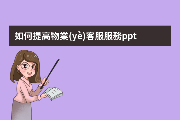 如何提高物業(yè)客服服務ppt