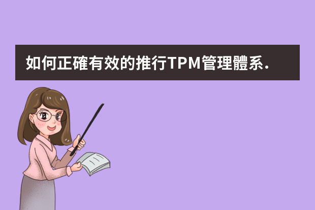 如何正確有效的推行TPM管理體系.ppt