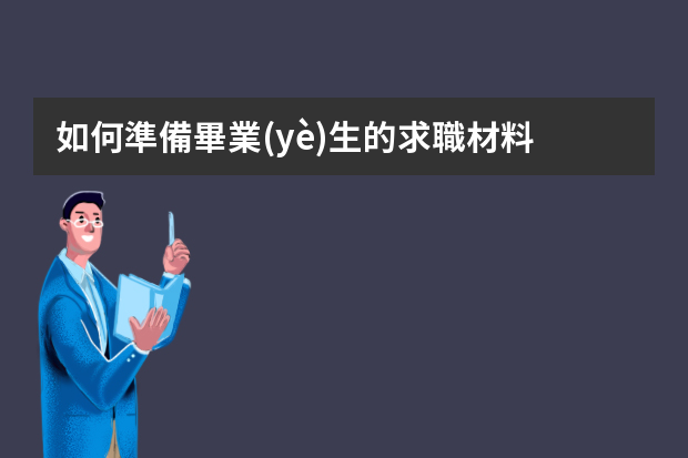 如何準備畢業(yè)生的求職材料