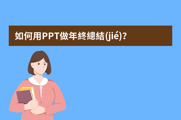 如何用PPT做年終總結(jié)？