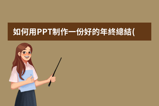 如何用PPT制作一份好的年終總結(jié)？