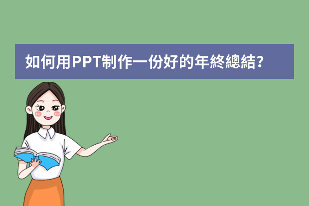 如何用PPT制作一份好的年終總結？