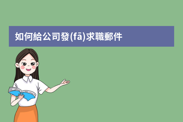 如何給公司發(fā)求職郵件