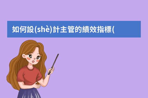 如何設(shè)計主管的績效指標(biāo)