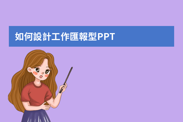 如何設計工作匯報型PPT