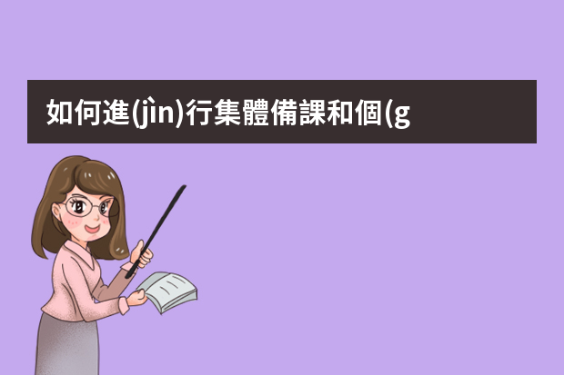 如何進(jìn)行集體備課和個(gè)人備課.ppt