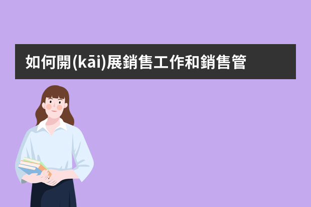 如何開(kāi)展銷售工作和銷售管理.ppt