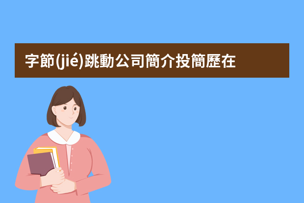 字節(jié)跳動公司簡介投簡歷在哪里