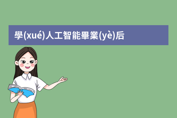 學(xué)人工智能畢業(yè)后到哪里就業(yè)