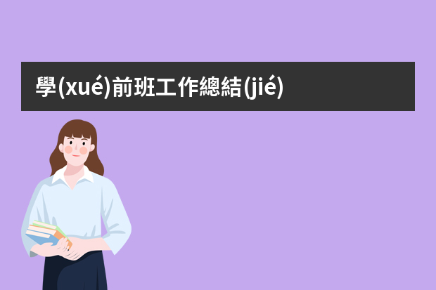 學(xué)前班工作總結(jié)（幼兒教師個人工作總結(jié)）