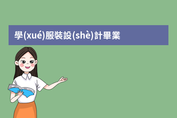 學(xué)服裝設(shè)計畢業(yè)后可以做什么