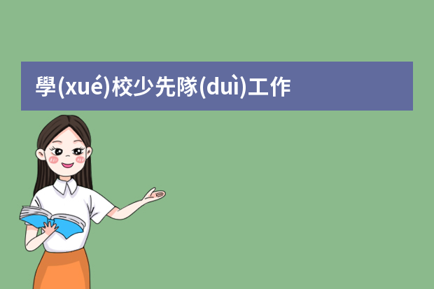 學(xué)校少先隊(duì)工作總結(jié)（一年級(jí)下冊(cè)少先隊(duì)工作總結(jié)）