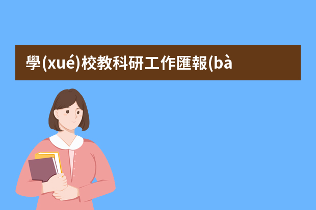 學(xué)校教科研工作匯報(bào)總結(jié)5篇（學(xué)校教科研工作總結(jié)匯報(bào)6篇）