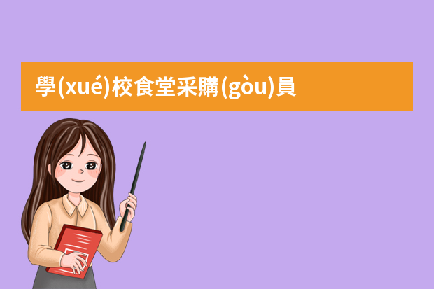 學(xué)校食堂采購(gòu)員職責(zé)三篇