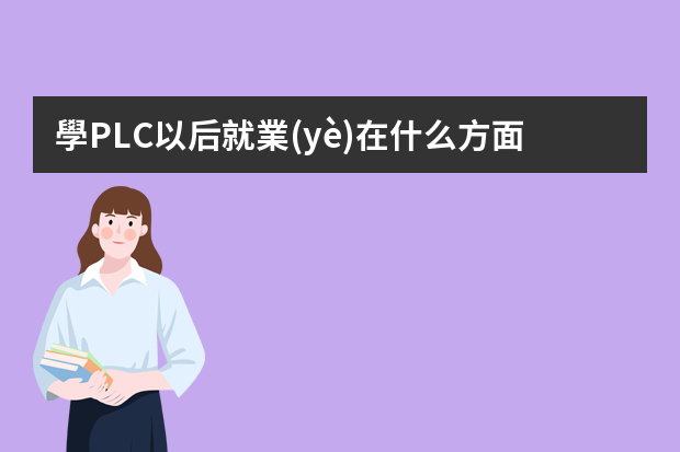 學PLC以后就業(yè)在什么方面